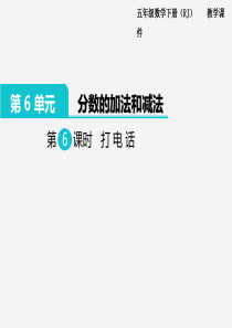 2020年春小学数学人教版五年级下册课件第6单元分数的加法和减法第6课时打电话