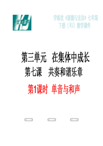 部编版2019七年级下册道德与法治第三单元在集体中成长教学课件37第1课时单音与和声