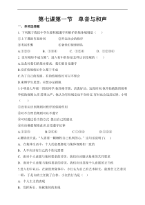 人教版道德与法治七年级下册第七课第一节单音与和声同步练习