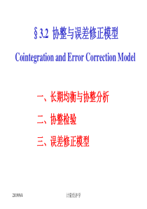 计量经济学83时间序列的协整和误差修正模型