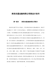 某某交通运输有限公司商业计划书（DOC35页）