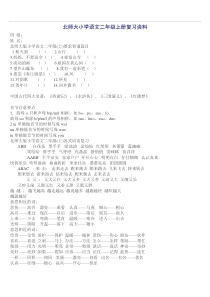 知识点北师大版二年级语文上册复习资料