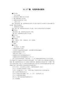 新人教版九年级全册213广播电视和移动通信