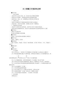 新人教版九年级全册183测量小灯泡的电功率