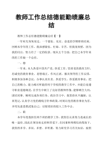 教师工作总结德能勤绩廉总结