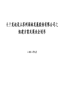 某某园林公司之组建方案及商业企划书