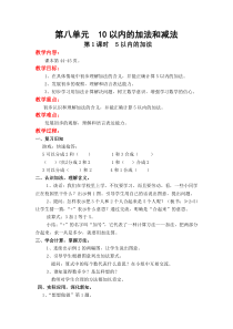 苏教版一年级上册数学教案第八单元10以内的加法和减法