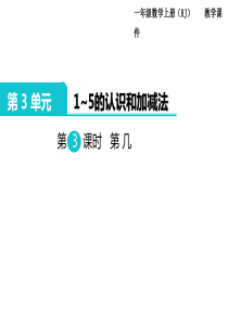 人教版一年级数学上册第3单元15的认识和加减法第3课时第几