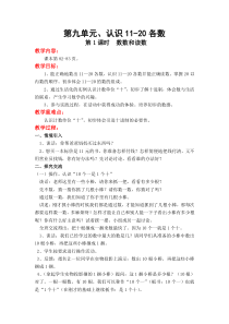 苏教版一年级上册数学教案第九单元认识1020各数