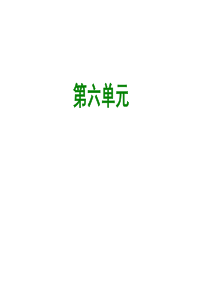 2017年七年级语文上册第六单元知识梳理部编版正式版