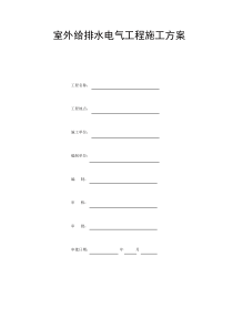 室外给排水电气施工方案