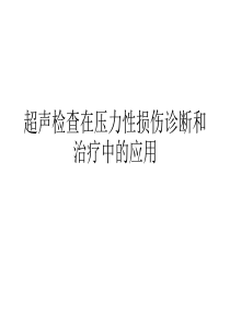 超声检查在压力性损伤诊断和治疗中的应用