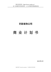 某某装饰公司商业计划书(DOC37页)