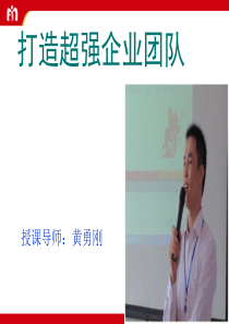 打造超强企业团队(黄勇刚)