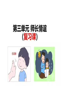 部编版道德与法治七年级上册第三单元师长情谊复习课件图片版