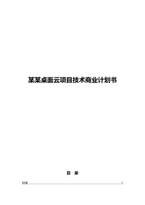 某桌面云项目技术商业计划书