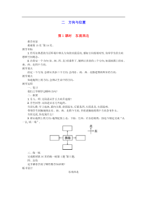 2020春二年级数学下册二方向与位置第1课时东南西北教案