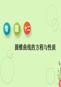 2019高考数学二轮复习课件第一部分专题十一圆锥曲线的方程与性质课件