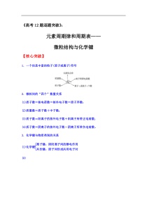 2020届高三化学二轮复习元素周期律和周期表微粒结构与化学键核心突破经典例题提升训练28题答案解析