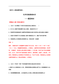 2020届高三化学二轮复习化学实验基础知识题型特训提升训练26题答案解析