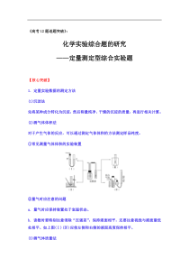 2020届高三化学二轮复习化学实验综合题的研究定量测定型综合实验题核心突破经典例题提升训练答案解析