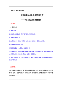 2020届高三化学二轮复习化学实验综合题的研究实验条件的控制核心突破经典例题提升训练答案解析