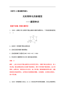 2020届高三化学二轮复习无机物转化的新题型题型特训提升训练答案解析