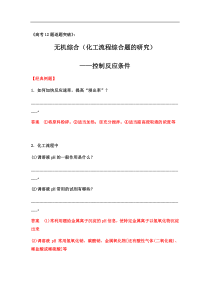 2020届高三化学二轮复习无机综合化工流程综合题的研究控制反应条件核心突破经典例题提升训练答案解析