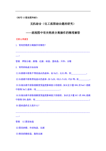 2020届高三化学二轮复习无机综合化工流程综合题的研究流程图中有关物质分离操作的精准解答核心突破经典