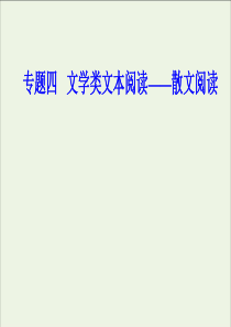 2020届高考语文二轮复习专题12细赏突破分析结构鉴赏语言题课件