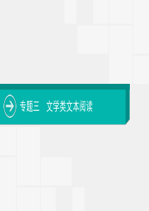 2020届高考语文复习课件专题三文学类文本阅读