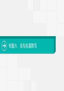 2020届高考语文复习课件专题六名句名篇默写