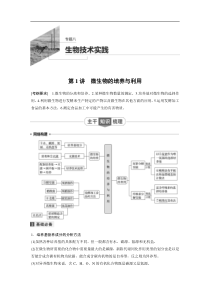 2020年高考生物二轮复习专题八生物技术实践第1讲微生物的培养与利用