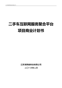 某网络科技有限公司商业计划书