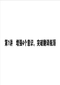 2020版高考语文大二轮专题复习课件1111增强4个意识突破翻译瓶颈