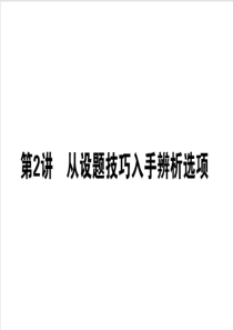 2020版高考语文大二轮专题复习课件1212从设题技巧入手辨析选项