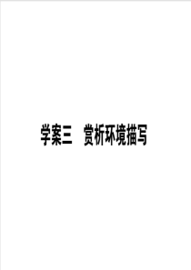 2020版高考语文大二轮专题复习课件153学案三赏析环境描写