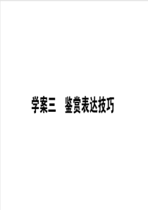 2020版高考语文大二轮专题复习课件163学案三鉴赏表达技巧