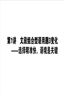 2020版高考语文大二轮专题复习课件自修11文段组合型语用题3变化