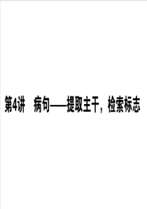 2020版高考语文大二轮专题复习课件自修14病句提取主干检索标志