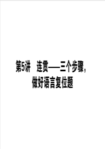 2020版高考语文大二轮专题复习课件自修15连贯三个步骤做好语言复位题