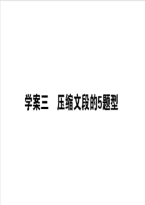 2020版高考语文大二轮专题复习课件自修3压缩文段的5题型