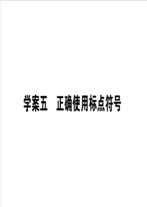 2020版高考语文大二轮专题复习课件自修5正确使用标点符号