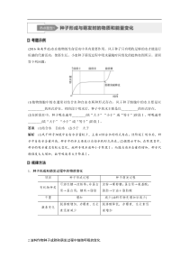 20届高考生物二轮复习第1部分专题1热点题型1种子的形成与萌发过程的物质与能量变化