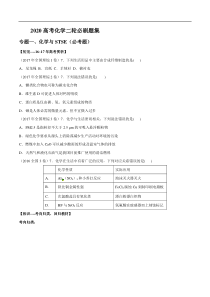 专题01化学与STSE必考题学生版备战2020高考化学二轮必刷题集