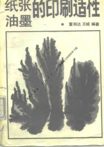 电子书--纸张油墨的印刷适性(PDF 214页)