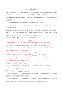 专题03参数求解专练教师版备战2020高考化学二轮主观题必刷题集