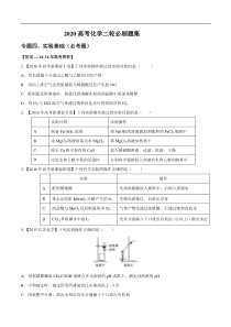 专题04实验基础必考题学生版备战2020高考化学二轮必刷题集