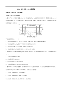 专题05电化学必考题学生版备战2020高考化学二轮必刷题集