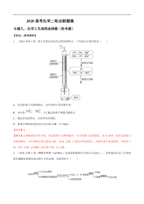 专题09化学工艺流程选择题轮考题教师版备战2020高考化学二轮必刷题集